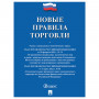 Брошюра Правила торговли, мягкий переплет, 126114