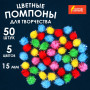 Помпоны для творчества, блестящие, 5 цветов, 15 мм, 50 шт., ОСТРОВ СОКРОВИЩ, 661427