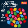 Помпоны для творчества, блестящие, 5 цветов, 25 мм, 30 шт., ОСТРОВ СОКРОВИЩ, 661425