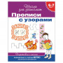 Прописи Школа для дошколят. Прописи с узорами, Гаврина С.Е., 20418