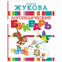 Логопедический букварь, Жукова О.С., 723273
