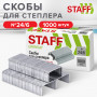 Скобы для степлера №24/6, 1000 штук, STAFF Basic, до 30 листов, 220429