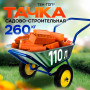 Тачка садово-строительная ТЕХ-ТОП, 110 л, максимальный вес 260 кг, цинковый кузов, пневмоколеса d=360 мм, 606628