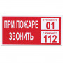 Знак вспомогательный При пожаре звонить 01, прямоугольник, 300х150 мм, самоклейка, 610047/В 47