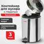 Ведро-контейнер для мусора (урна) с педалью ЛАЙМА Classic, 3 л, зеркальное, нержавеющая сталь, со съемным внутренним ведром, 604942