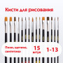 Кисти ПИФАГОР, набор 15шт., (пони - 9 шт., синтетика - 4 шт., щетина - 2 шт., круглые, плоские), 200504