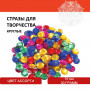 Стразы для творчества Круглые, цвет ассорти, 10 мм, 30 грамм, ОСТРОВ СОКРОВИЩ, 661220