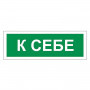 Знак вспомогательный К себе, прямоугольник, 175х60 мм, самоклейка, 610043/В 61