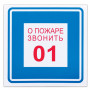Знак вспомогательный О пожаре звонить 01, квадрат, 200х200 мм, самоклейка, 610048/В 01
