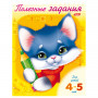 Книжка-пособие А5, 8 л., HATBER, Полезные задания, Котик, для детей 4-5 лет, 8Кц5 10276, R006598