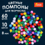 Помпоны для творчества, блестящие, 10 цветов, 8 мм, 60 шт., ОСТРОВ СОКРОВИЩ, 661423
