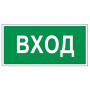 Знак вспомогательный Вход, прямоугольник, 300х150 мм, самоклейка, 610036/В 30