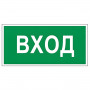 Знак вспомогательный Вход, прямоугольник, 300х150 мм, самоклейка, 610036/В 30