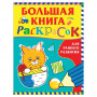 Книжка-раскраска А4, 64 л. Большая книга раскрасок для раннего развития, Росмэн, 37040