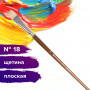 Кисть художественная профессиональная BRAUBERG ART CLASSIC, щетина, плоская, № 18, длинная ручка, 200721