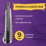 Нож универсальный 9 мм BRAUBERG Metallic, металлический корпус (рифленый), автофиксатор, блистер, 236971