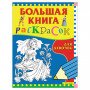 Книжка-раскраска, А4, 96 листов, Большая книга раскрасок для девочек, Росмэн, 3612