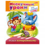 Книжка-пособие А5, 16 л., HATBER с наклейками, Нескучные уроки, Учимся осторожности, 16Кц5н 14246, R190913