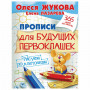 Прописи Прописи для будущих первоклашек. Рисуем по клеточкам, Жукова О.С., 717952