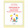 Прописи Прописи для будущих первоклашек. Рисуем по клеточкам, Жукова О.С., 717952