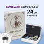 Сейф-книга ФИНАНСИСТ, 60х170х240 мм, ключевой замок, BRAUBERG, 291057