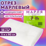 Марля медицинская отбеленная, ОТРЕЗ, 0,9х5 м, плотность 36 (±2) г/м2, ГОСТ