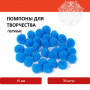 Помпоны для творчества, голубые, 15 мм, 30 шт., ОСТРОВ СОКРОВИЩ, 661441