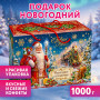 Подарок новогодний НОВОГОДНЕЕ ПУТЕШЕСТВИЕ, НАБОР конфет 1000 г, картонная коробка, МОСУПАК, 13075/МГ26025