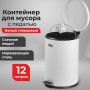 Ведро-контейнер для мусора (урна) с педалью ЛАЙМА Classic, 12 л, белое, глянцевое, металл, со съемным внутренним ведром, 604948