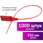 Пломбы пластиковые номерные, самофиксирующиеся, длина рабочей части 320 мм, красные, комплект 1000 шт., 600806