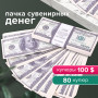 Деньги шуточные 100 долларов, упаковка с европодвесом, AD0000024