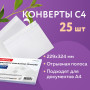 Конверты С4 (229х324 мм), отрывная лента, 100 г/м2, КОМПЛЕКТ 25 шт., BRAUBERG, 121852