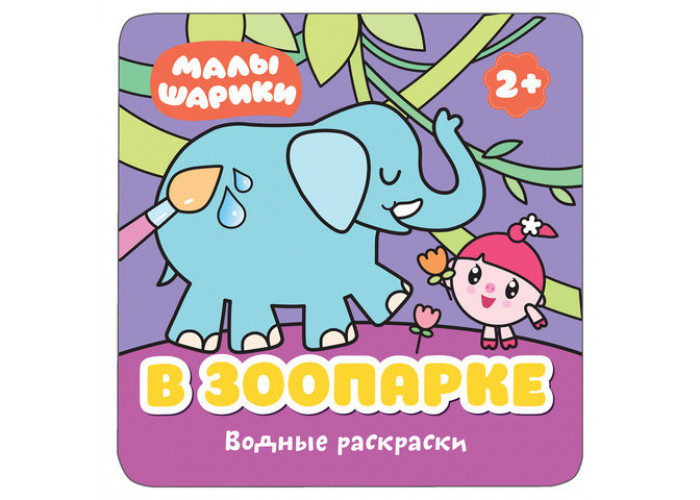 Книжка-раскраска водная Малышарики. В зоопарке, Мозаика-Синтез, МС11212