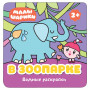 Книжка-раскраска водная Малышарики. В зоопарке, Мозаика-Синтез, МС11212