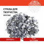 Стразы для творчества Круглые, серебро, 8 мм, 30 грамм, ОСТРОВ СОКРОВИЩ, 661207