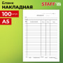 Бланк бухгалтерский, офсет, Накладная, А5 (135х195 мм), СПАЙКА 100 шт., BRAUBERG, 130129