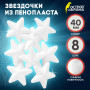 Пенопластовые заготовки для творчества Звездочки, 8 шт., 40 мм, ОСТРОВ СОКРОВИЩ, 661365