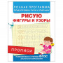 Прописи Рисую фигуры и узоры, Столяренко А.В., 28509