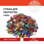 Стразы для творчества Сердце, цвет ассорти, 8 мм, 30 грамм, ОСТРОВ СОКРОВИЩ, 661211