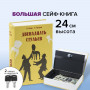 Сейф-книга 12 стульев, 60х170х240 мм, ключевой замок, BRAUBERG, 291058