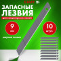 Лезвия для ножей 9 мм КОМПЛЕКТ 10 ШТ., толщина лезвия 0,38 мм, в пластиковом пенале, STAFF Basic, 235465