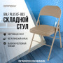 Стул складной для дома и офиса BRABIX Golf Plus CF-003 Комфорт, бежевый каркас, кожзам бежевый, 531567