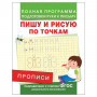 Прописи Пишу и рисую по точкам, Столяренко А.В., 28507