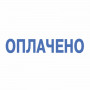 Штамп стандартный ОПЛАЧЕНО, оттиск 38х14 мм, синий, TRODAT 4911P4-1.2, 53559
