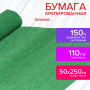 Бумага гофрированная (креповая) ДЛЯ ФЛОРИСТИКИ, 110 г/м2, ЗЕЛЕНАЯ, 50х250 см, ОСТРОВ СОКРОВИЩ, 129151