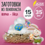 Пенопластовые заготовки для творчества Эллипсы, 15 шт., 35 мм, ОСТРОВ СОКРОВИЩ, 661356