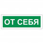 Знак вспомогательный От себя, прямоугольник, 175х60 мм, самоклейка, 610042/В 60