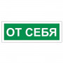 Знак вспомогательный От себя, прямоугольник, 175х60 мм, самоклейка, 610042/В 60