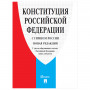 Брошюра Конституция РФ (с гимном России), НОВАЯ РЕДАКЦИЯ 2020 г, мягкий переплёт, 127540