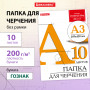 Папка для черчения БОЛЬШОГО ФОРМАТА (297х420 мм) А3, 10 л., 200 г/м2, без рамки, ватман ГОЗНАК КБФ, BRAUBERG, 129226